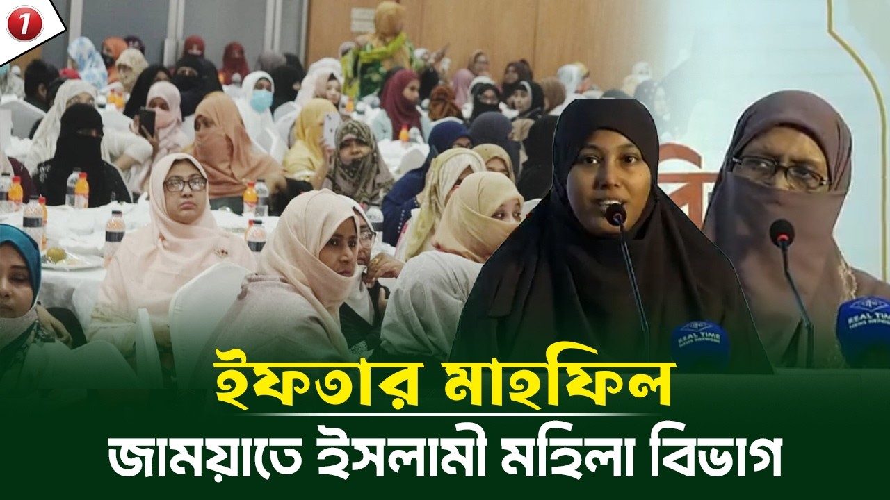 জাময়াতে ইসলামী মহিলা বিভাগের ইফতার মাহফিলে যা বললেন এনসিপি ও ডাকসু নেত্রী