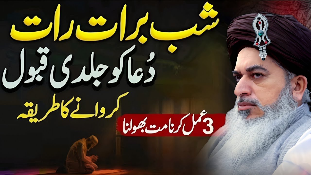 3 Amal Kabhi Na Bholna Shab E Barat Sachi Thobha | Allama Khadim Hussain Rizvi Bayan || Part 638