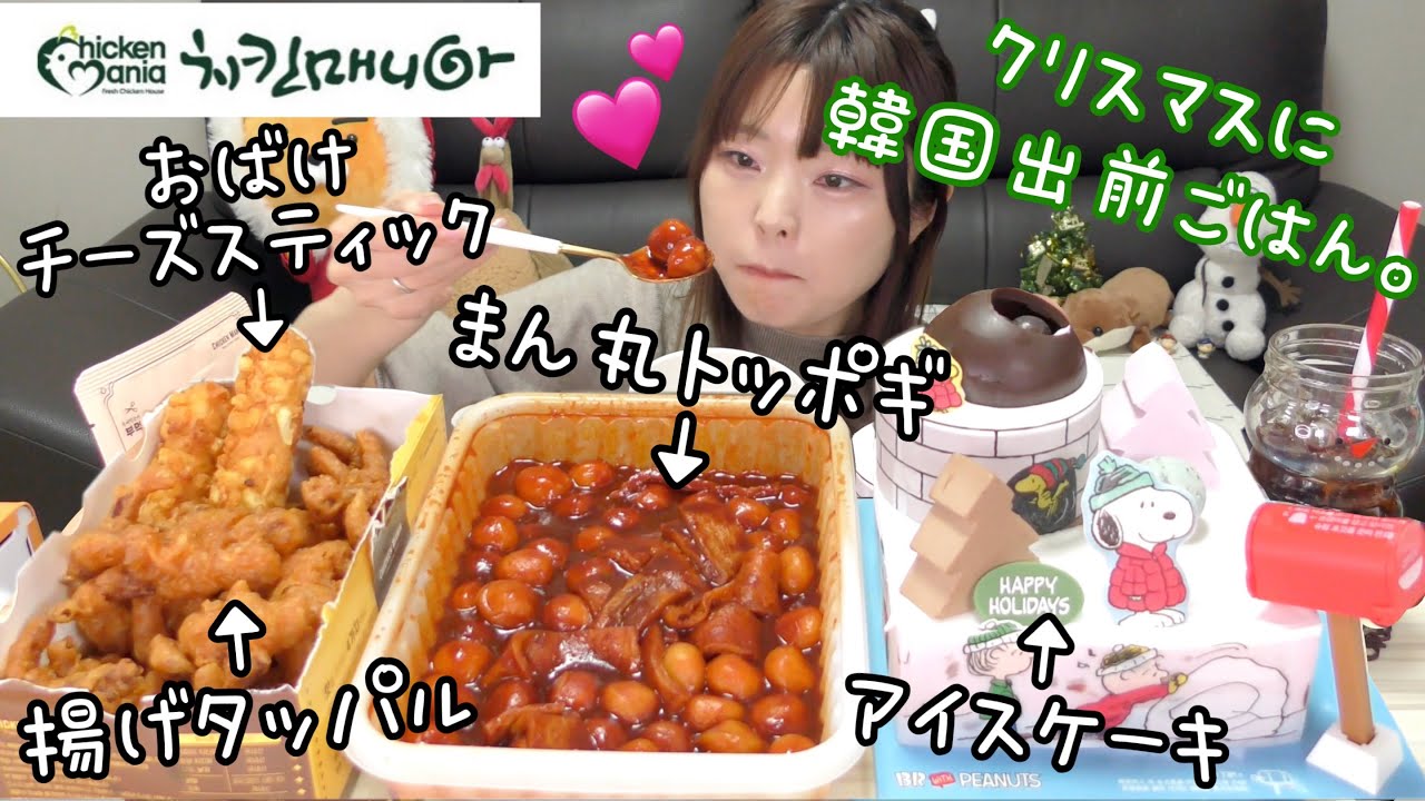 【クリスマス】韓国で出前クリスマスごはん。いや、全然ありでしょ。揚げタッパル、まん丸トッポギ最強美味しい。（チキンマニア）