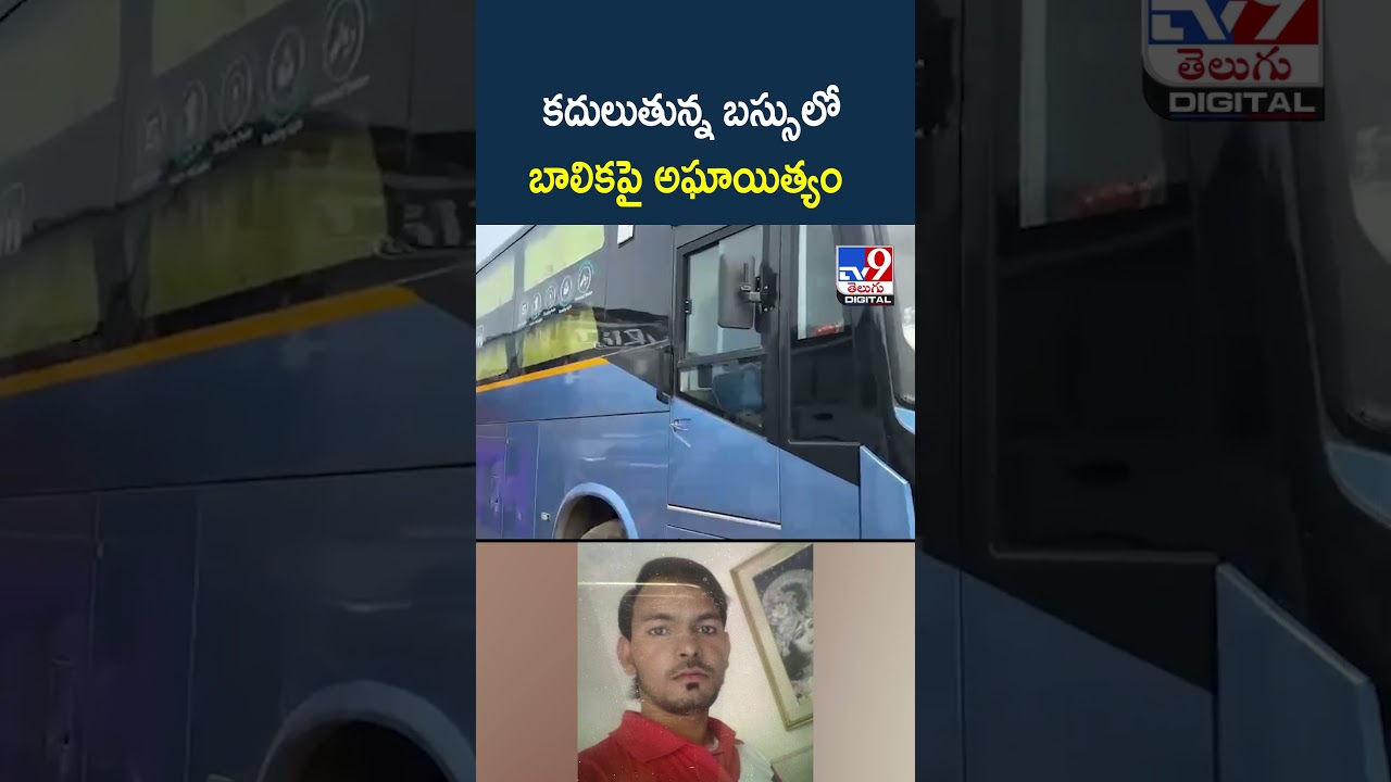 Gang rape in moving bus |  కదులుతున్న బస్సులో బాలికపై అఘాయిత్యం  - TV9