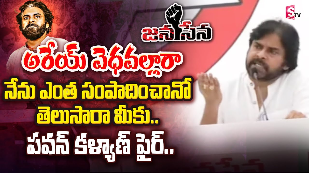 Pawan Kalyan Powerful Comments on YCP Ministers || Janasena Pawan Kalyan Powerful Speech || SumanTV