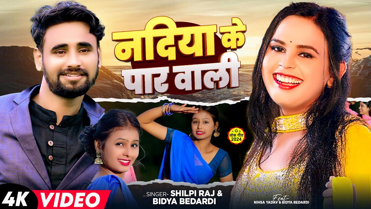#Video | नदिया के पार वाली | #Shilpi Raj, #Bidya Bedardi | Ft. #Nisha Yadav | Bhojpuri Hit Song 2024