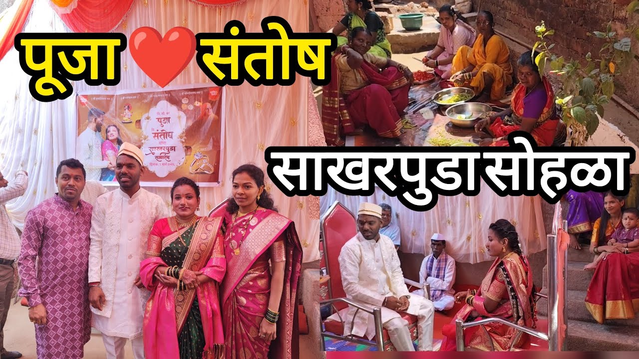 पूजा ❤️संतोष ✨ साखरपुडा सोहळा #dilipgavnuk #साखरपुडा #मंडणगड  #आमखोल #youtubevideo 