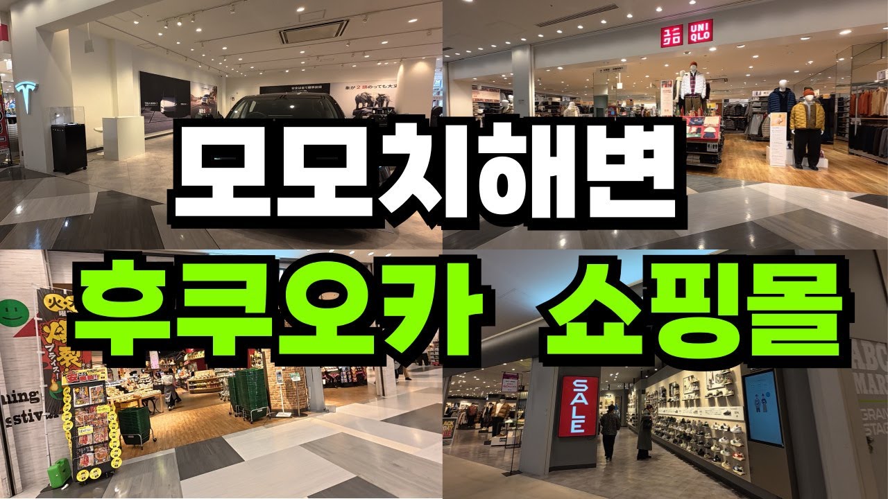 후쿠오카 모모치해변에 있는 쇼핑몰 투어