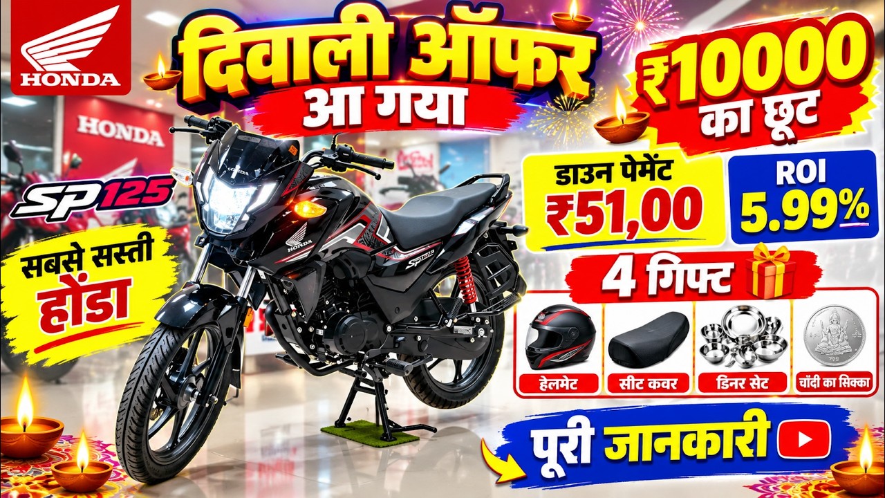 🔥 ₹10000 तक की छूट 😱 | Honda Sp 125 पर दिवाली ऑफर 2026 | सबसे सस्ती Sp 125 | Dhanterash Offer 2026