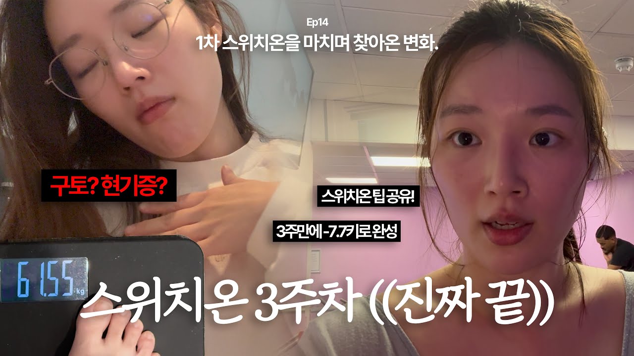 스위치온 3주차 내 인생은 평생이 다이어트인고야 why?