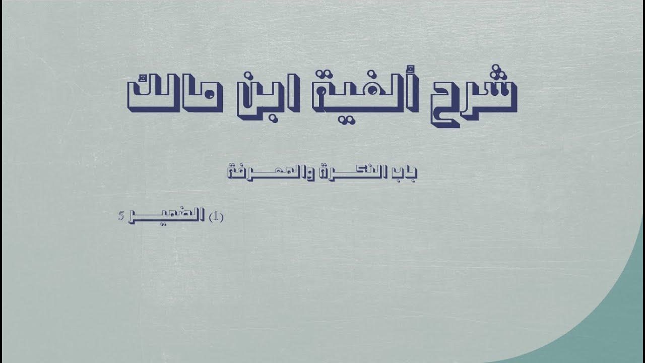 شرح ألفية ابن مالك | باب النكرة والمعرفة | الضمير5 | مواضع جواز اتصال الضمير وانفصاله عن عامله | 23