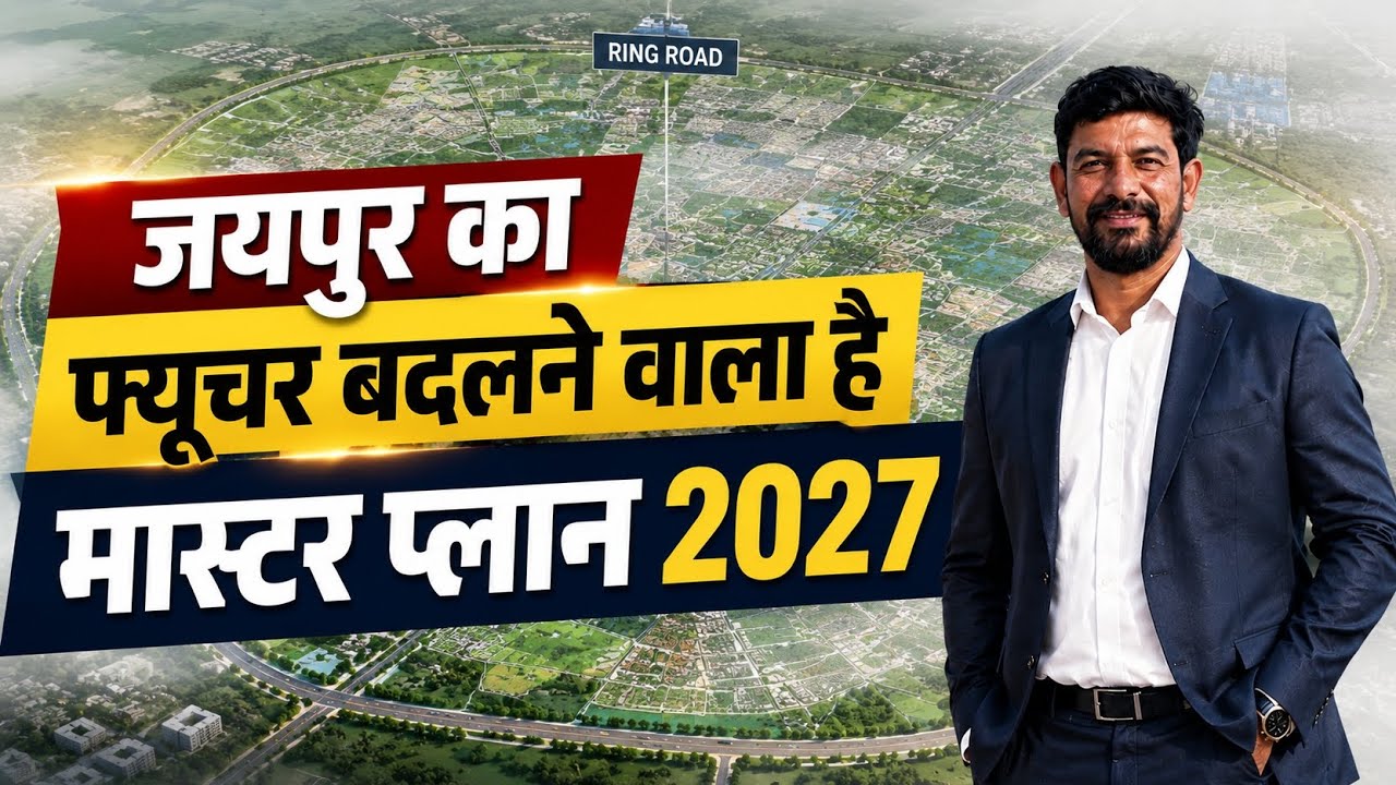 Master Plan 2027 Jaipur | निवेशकों के लिए सबसे बड़ी खबर|Jaipur का Future Map | Ajmer or Tonk Road
