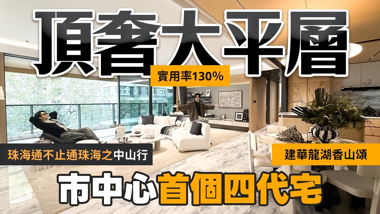 珠海通不止通珠海之中山行 市中心宋式園林屋苑 120平方竟然能做六房 戶戶實用率超100%丨建華龍湖香山頌｜石岐區｜大灣區如何置業｜萬象匯