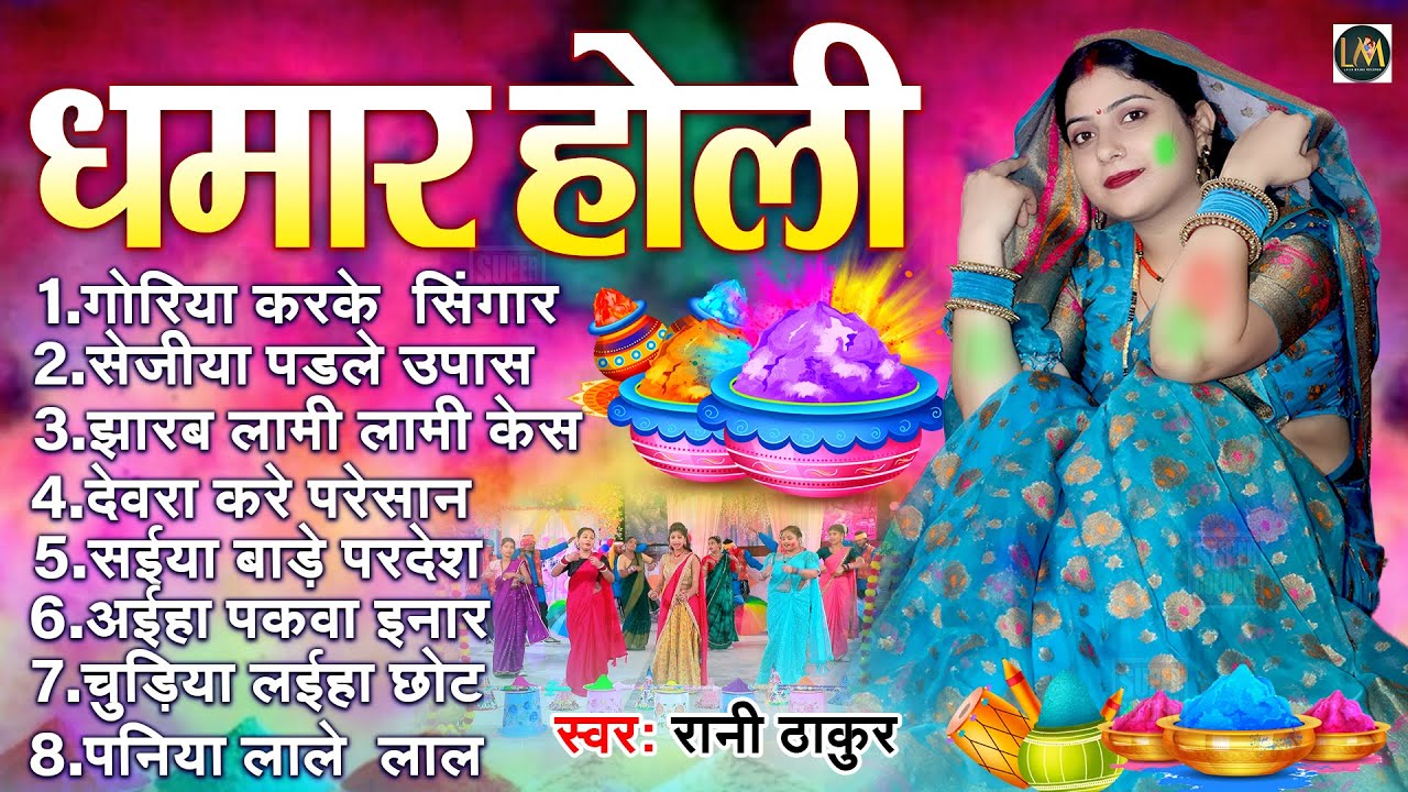 #dhamar_holi - पारंपरिक धमार होली सॉन्ग 2026 | Rani Thakur | Bhojpuri Holi Song 2026