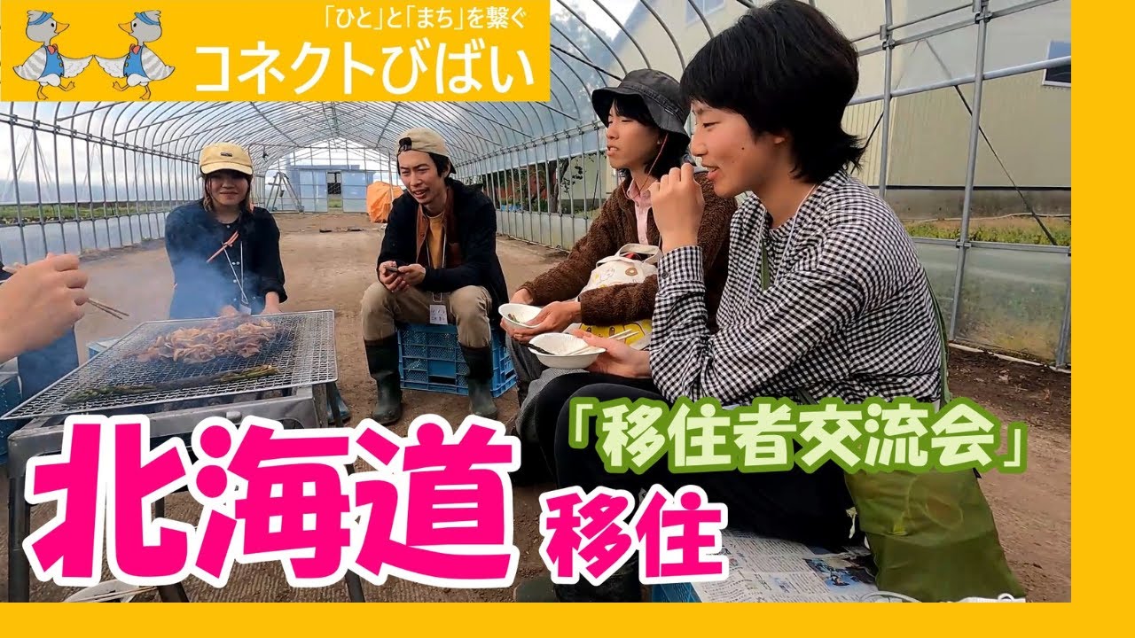 北海道移住者のリアルな声！美唄で移住者交流会【コネクトびばい #1】【北海道美唄市】
