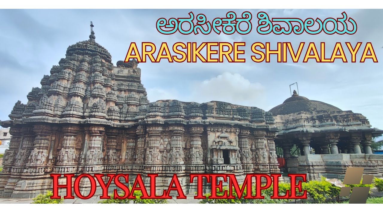 ಶಿವಾಲಯ ಅರಸೀಕೆರೆ|SHIVALAYA ARASIKERE|Hoysala temple|bus route|Arasikere places