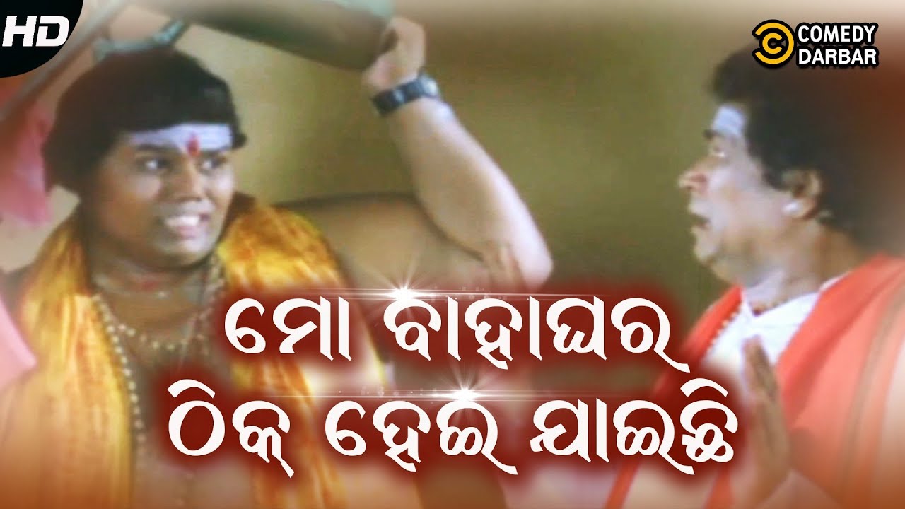 Mo Bahaghara Thik Hei Jaichi | Sei Jhiati | Odia Movie Scene | Jairam Samal