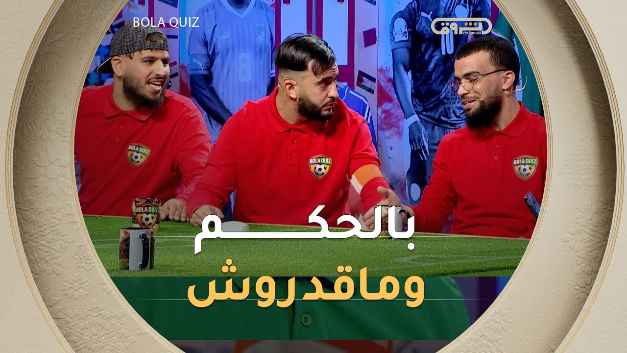 الحكم معاهم .. والجمهور معاهم وفي سطادهم وماقدروش يربحو الخضورة في الشوط الأول 👌👌