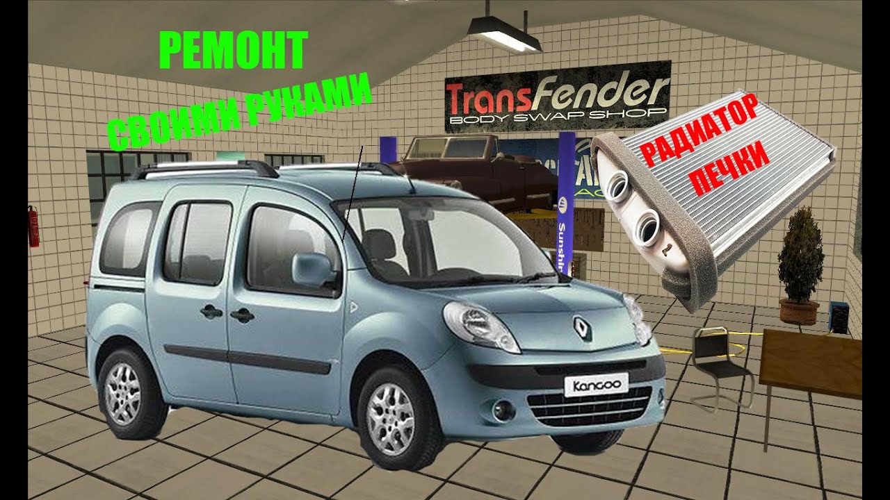 Течь с радиатора печки на Рено Кангу 2