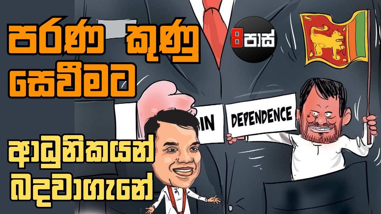 8 PASS JOKES | පරණ කුණු සෙවීමට ආධුනිකයන් බදවාගැනේ | 2026.02.05