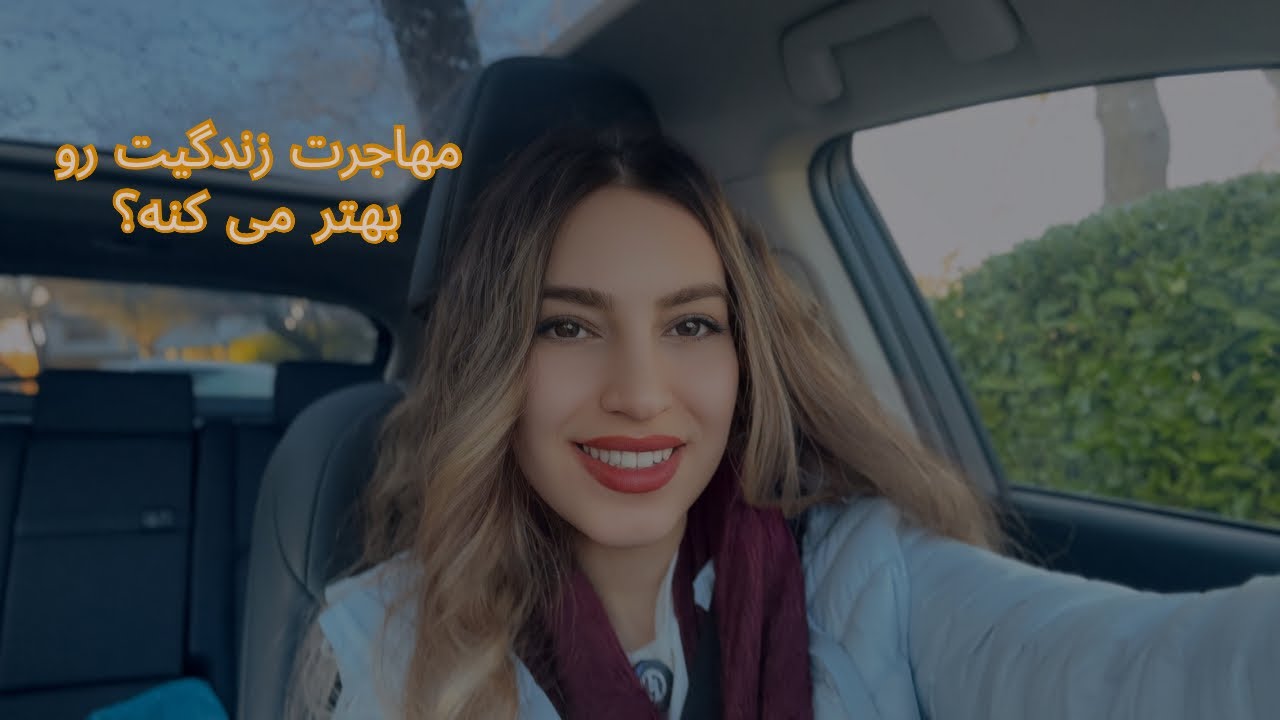Drive & talk|اخرش مهاجرت کنیم یا نه؟
