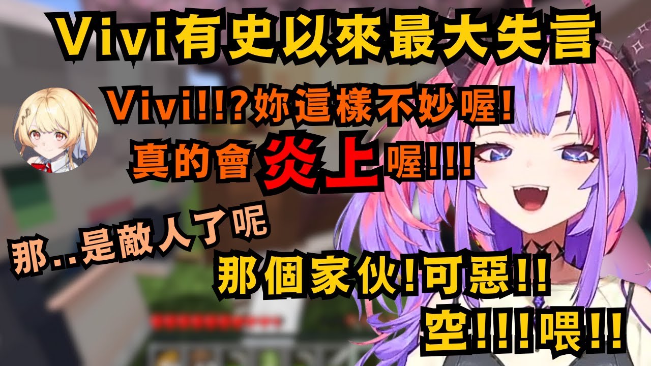 那麼 是敵人呢!空前輩爆料Vivi身上有大量的鑽石 引得小奏過來乞討 Vivi為做效果大失言 但之後有當面誠實地去道歉了【綺々羅々ヴィヴィ】【hololive中文/精華】