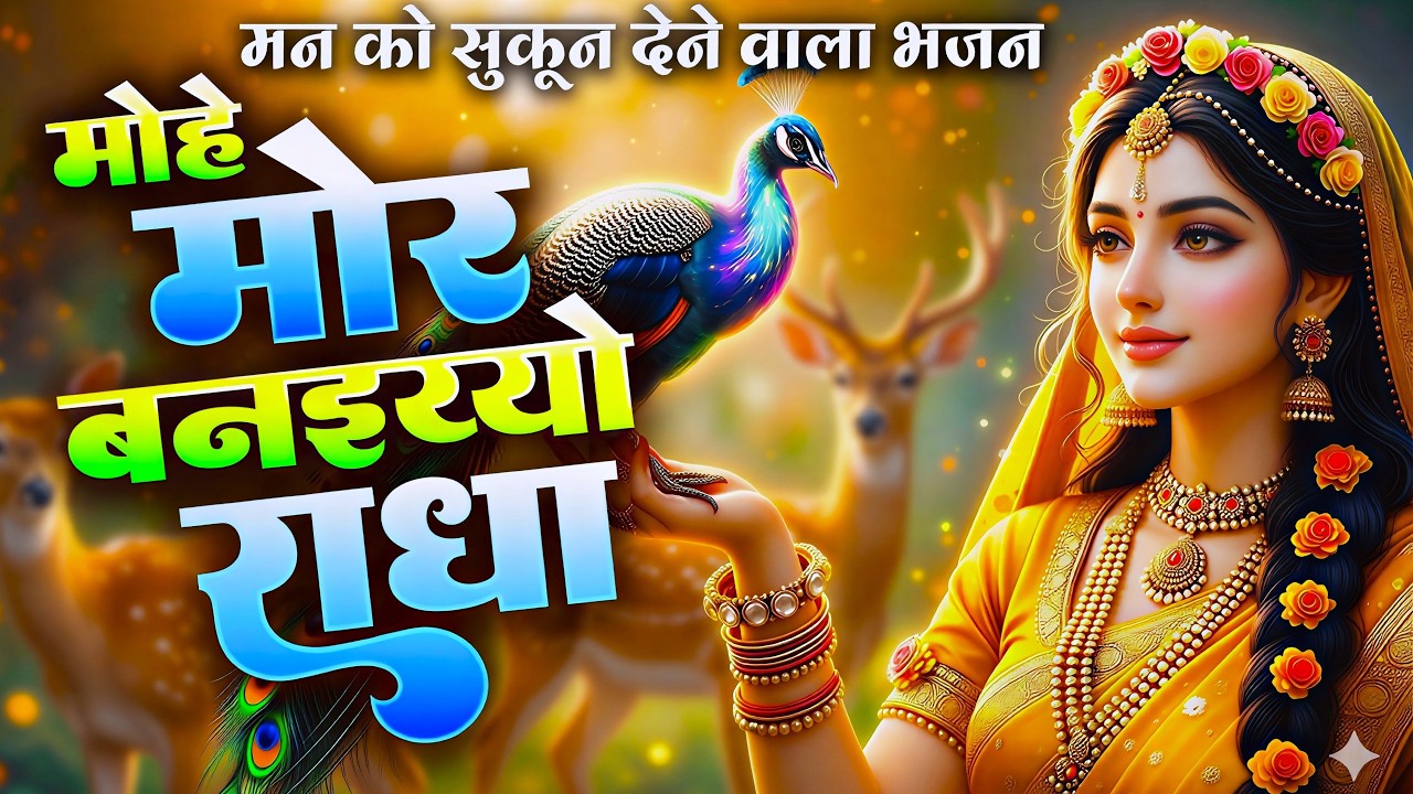 मोहे मोर बनइय्यो राधा | Mohe Mor Banaiyo Radha Apne Vrindavan Ko | Peaceful Radha Krishna Bhajan