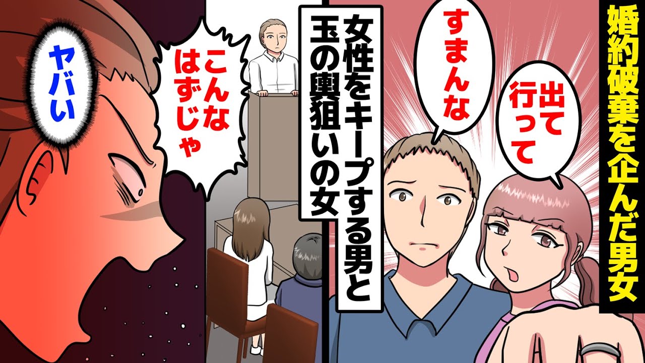 【漫画】女性をキープする男と、玉の輿狙いで彼氏を捨てる女。計画的に婚約破棄を企んだ男女の破滅。【マンガ動画】【スカッとする話】