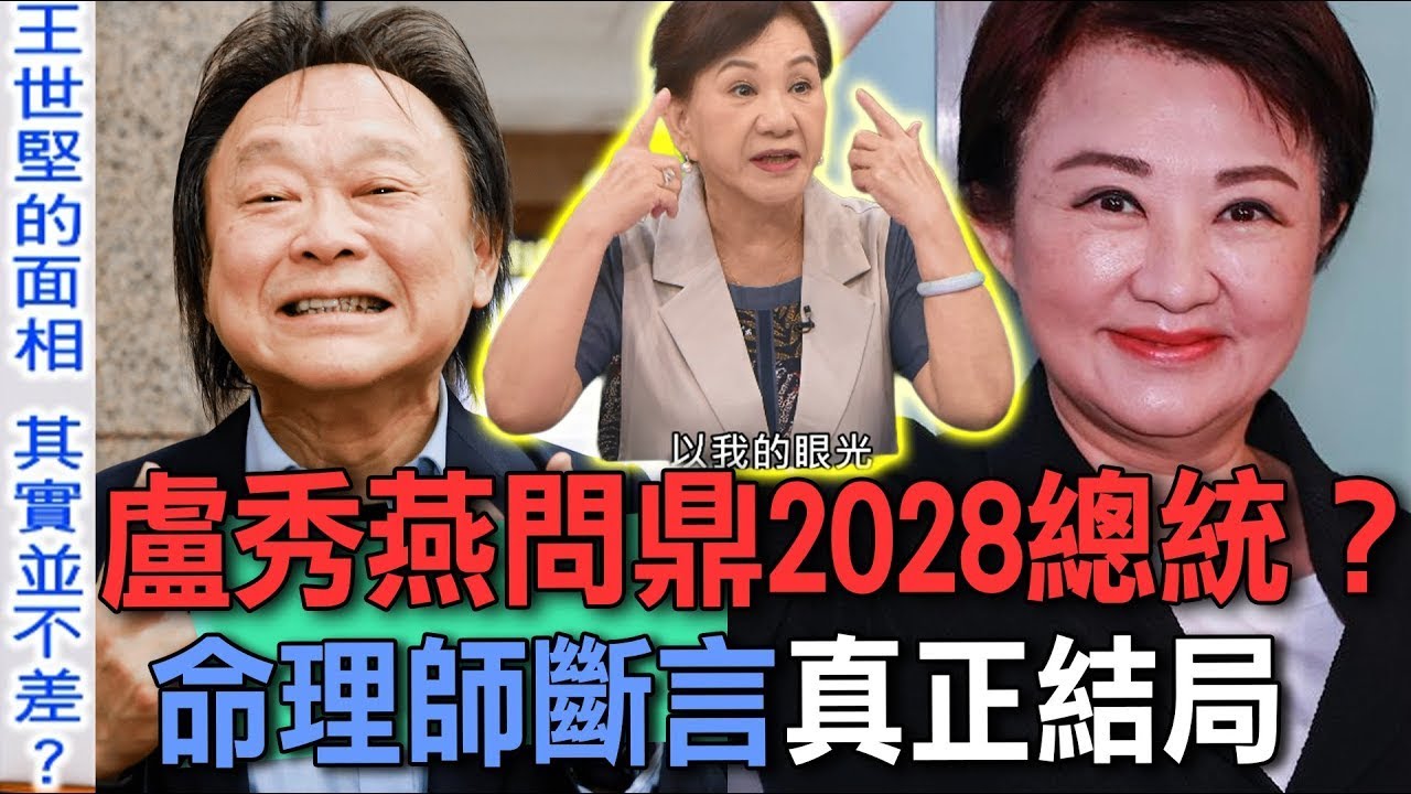 盧秀燕問鼎2028總統？命理師斷言真正結局【新聞挖挖哇】