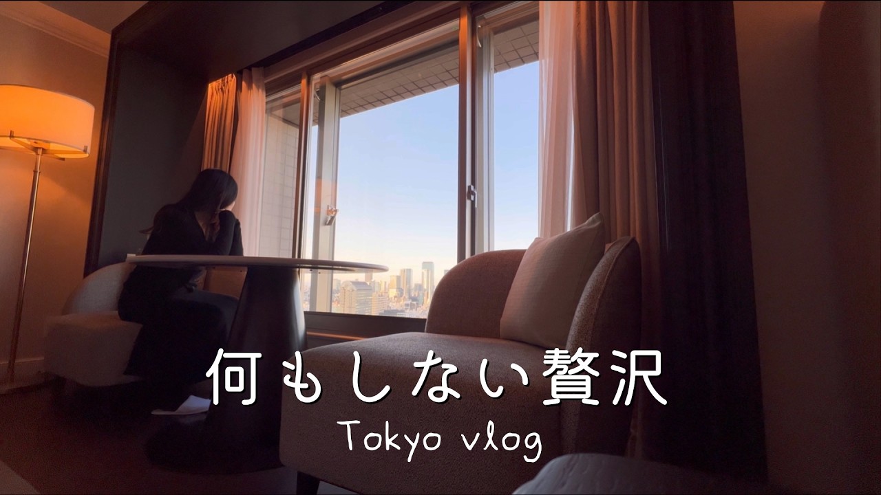 ［ vlog ］東京5つ星ホテルで何もしない週末｜ウェスティン東京ホカンス