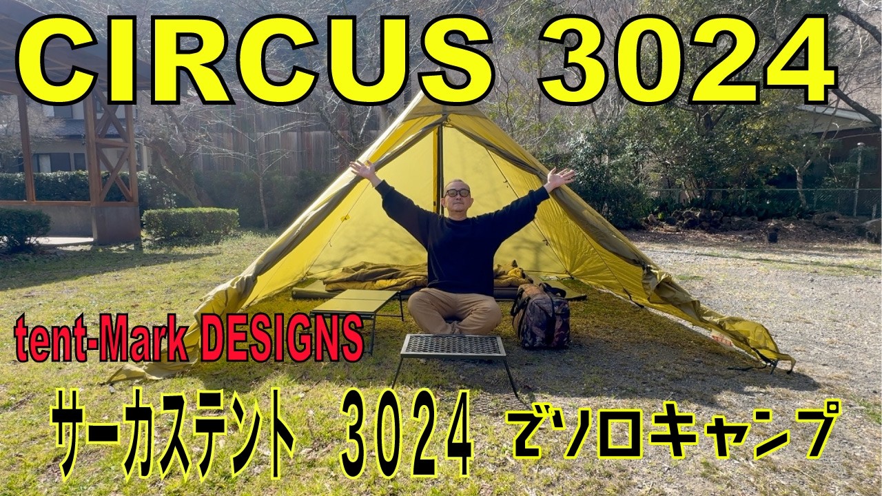 【CIRCUS 3024】が最高すぎたかも❗️テンマクデザイン　サーカス3024でソロキャンプ