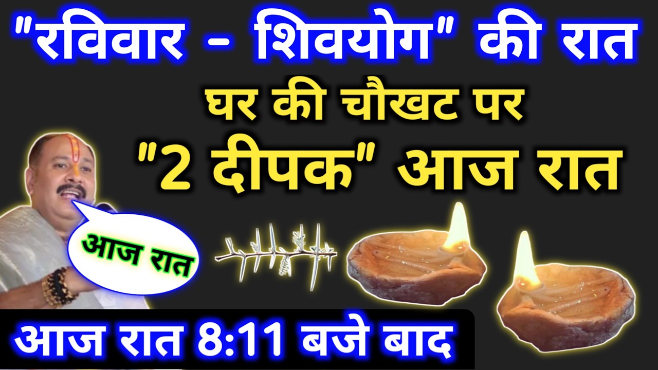 8 फरवरी रविवार शिवयोग रात घर की चौखट पर जलाना 2 दीपक | Pradeep mishra raviwar ke upay