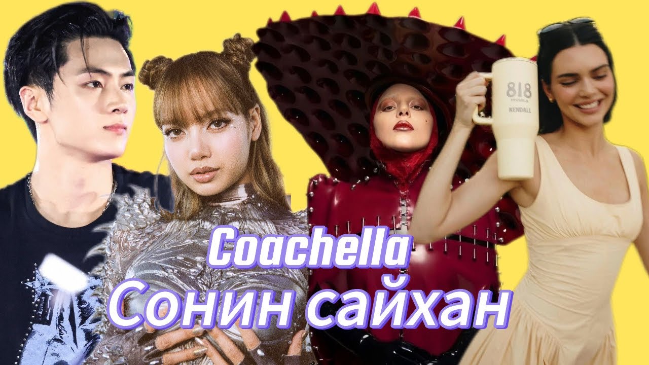 Part #1 Coachella дээр олон сонирхолтой зүйлс болжээ😍