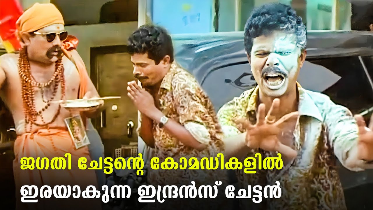 ജഗതിച്ചേട്ടനെ വെല്ലാൻ മലയാള സിനിമയിൽ ഒരുത്തൻ ജനിക്കേണ്ടിയിരിക്കുന്നു | Jagathy Comedy Scenes