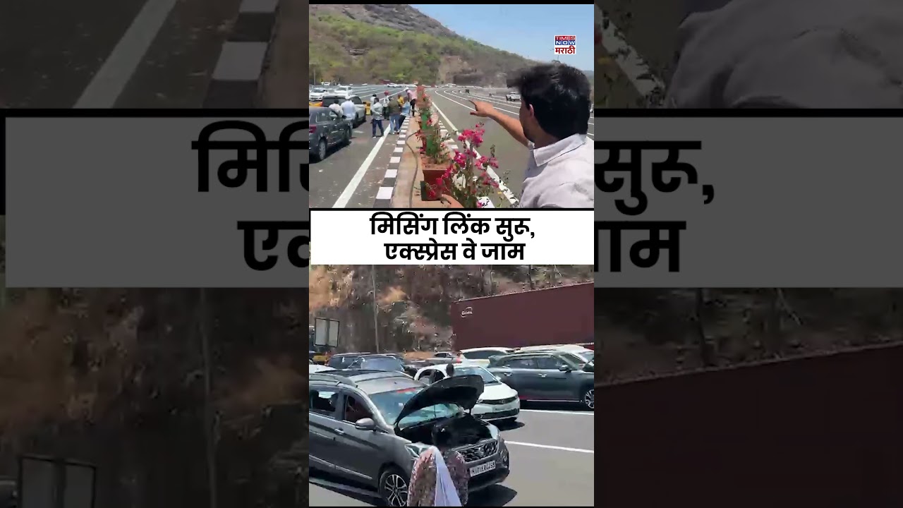 Mumbai-Pune Expressway Traffic: मिसिंग लिंक सुरू, एक्स्प्रेस वे जाम, लांबच लांब ट्रॅफिक...#shorts