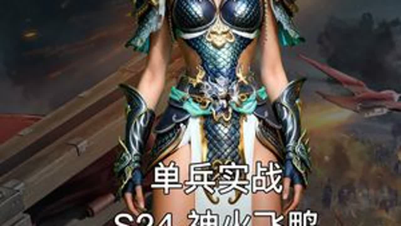 【单兵实战】战意神火飞鸦 主力白给一只鸭子直接到第三！ 麦克专属新人礼包码：N24MK（三星兵牌自选箱奖励+神秘礼物）；麦克专属回归礼包码：R24MK（四星兵牌自选箱*2+神秘礼物）；#战意新赛...