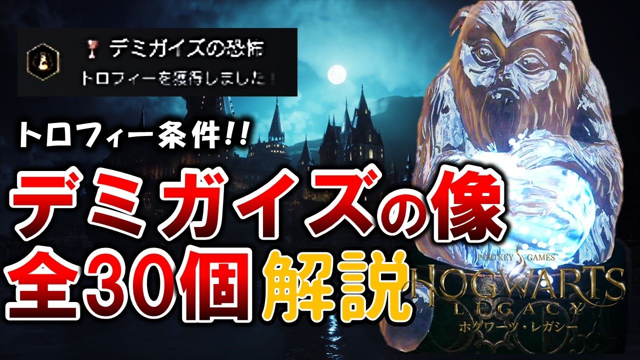 【全30個】全てのデミガイズの像の入手場所【ホグワーツレガシー】