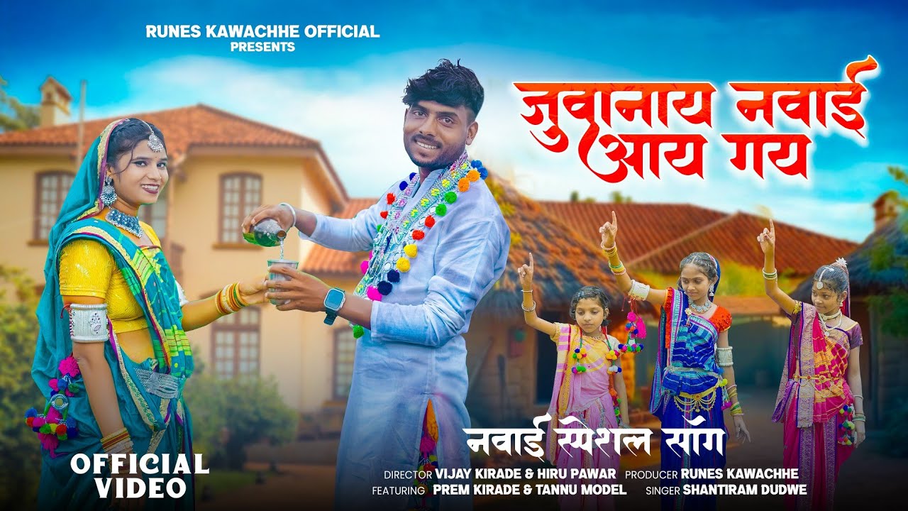 नया आदिवासी गरबा 2025 | जुवानाई नवाय आय गय | शांतिराम डुडवे हिट 🔥 #नवाईगरबा2025