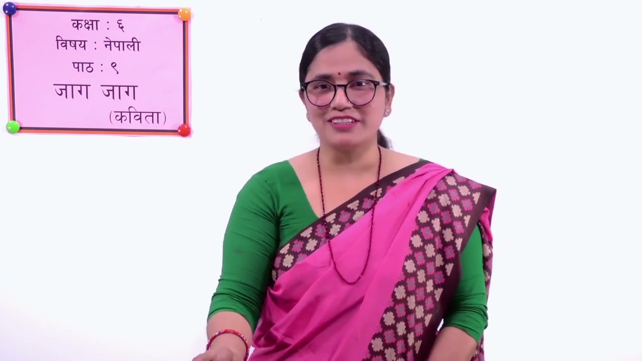 ४३. कक्षा ६ । नेपाली । पाठ ९ । जाग जाग कविता ।