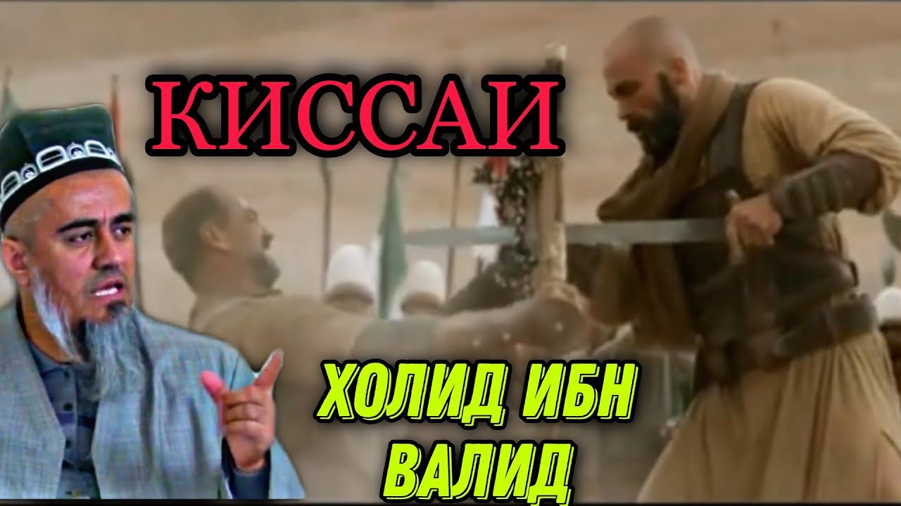КИССАИ ХОЛИД ИБН ВАЛИД! ДОМУЛЛО АБДУРАХИМ НАВ 2021
