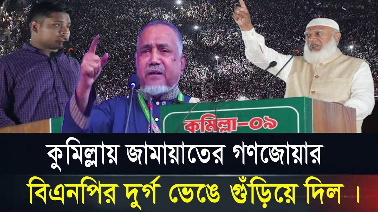 কুমিল্লায় ক্ষমতার পালাবদল! বিএনপির দুর্গ ভেঙে জামায়াতের গণজোয়ার | ১২ ফেব্রুয়ারির আগে বড় চমক ।