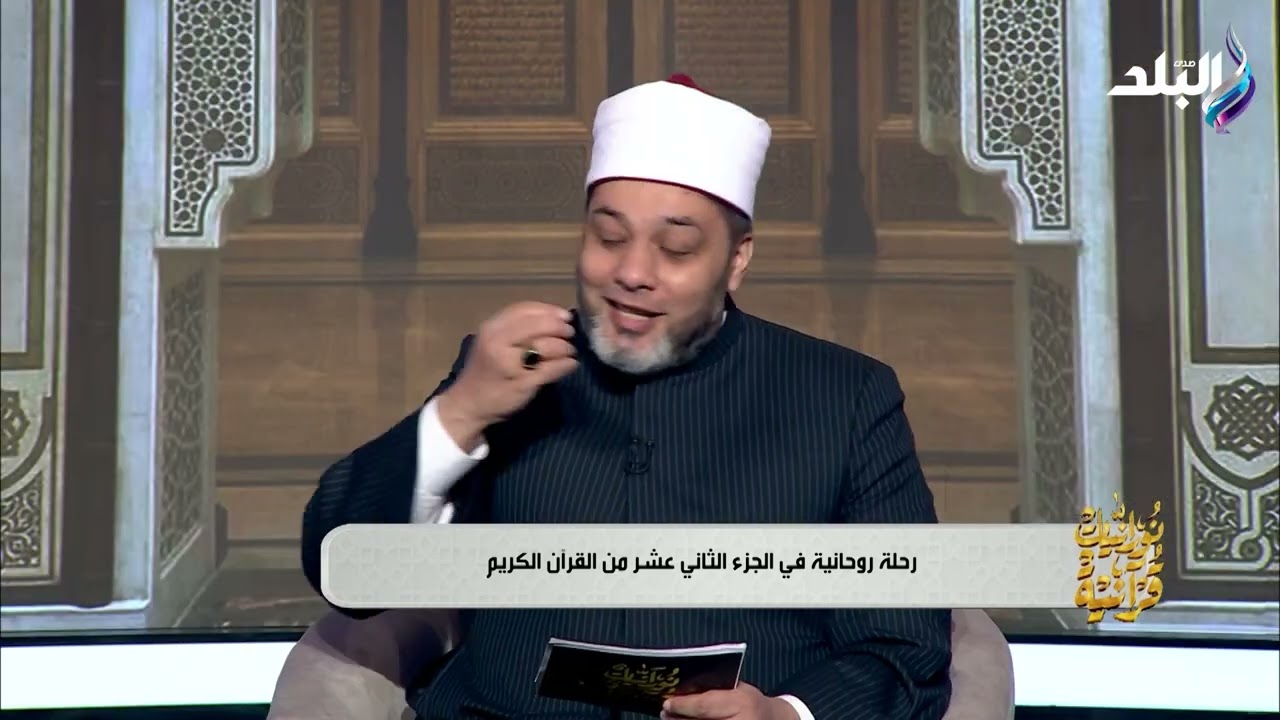 تفسير الجزء الثاني عشر من القرآن الكريم | نورانيات قرآنية الحلقة الكاملة يوم 11 رمضان 2026