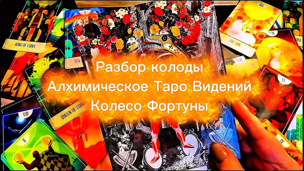 Часть 10 Разбор колоды The Alchemical Visions Tarot от Arthur Taussig Колесо Фортуны 