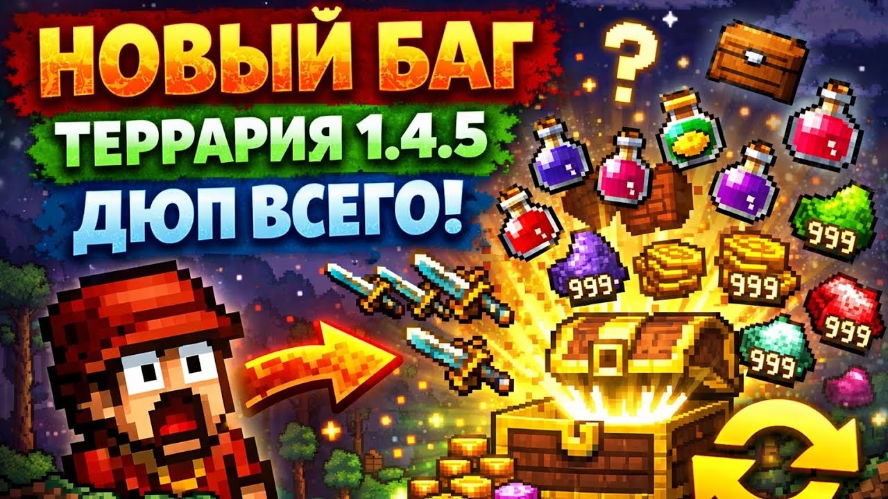 🌍 ТЕРАРРИЯ 1.4.5 | 999999x ПЛАТИН В МИНУТУ | ДЮП ПРЕДМЕТОВ И МОНЕТ | НОВЫЙ БАГ 🍅