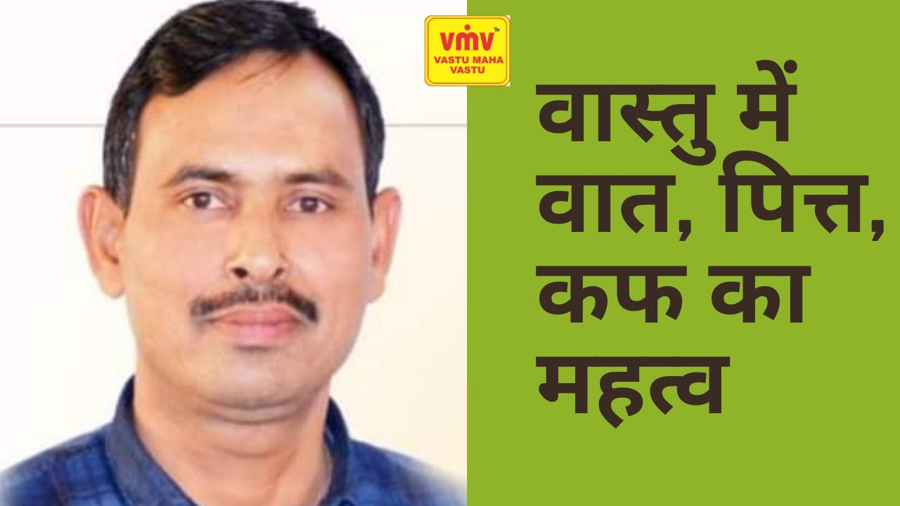 वास्तु में वात पित्त कफ का महत्वll Role of vaat , pitt , kafa in vastu ll 