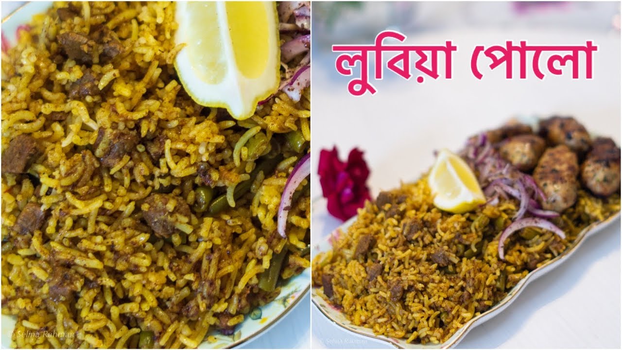 লুবিয়া পোলো পারসিয়ান খাবার | Loobia Polo | Green Bean Rice | SELINA RAHMAN