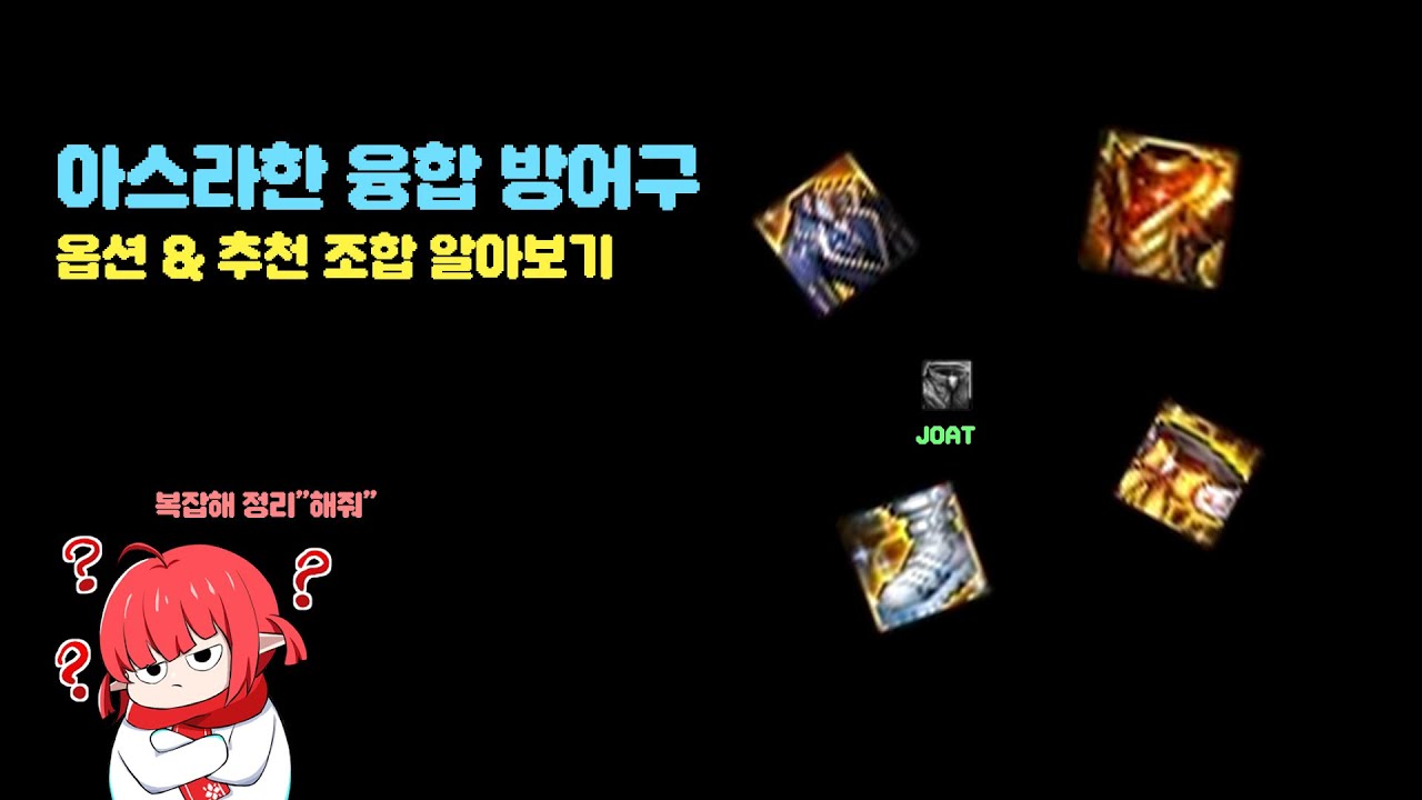 【던파】아스라한 방어구 옵션 & 조합 알아보기
