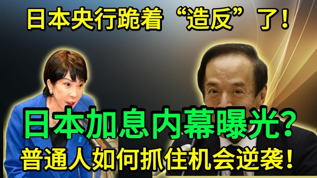 日本加息内幕曝光！日本央行跪着&ldquo;造反&rdquo;？普通人如何抓住机遇逆袭！#日本加息#美股#美联储