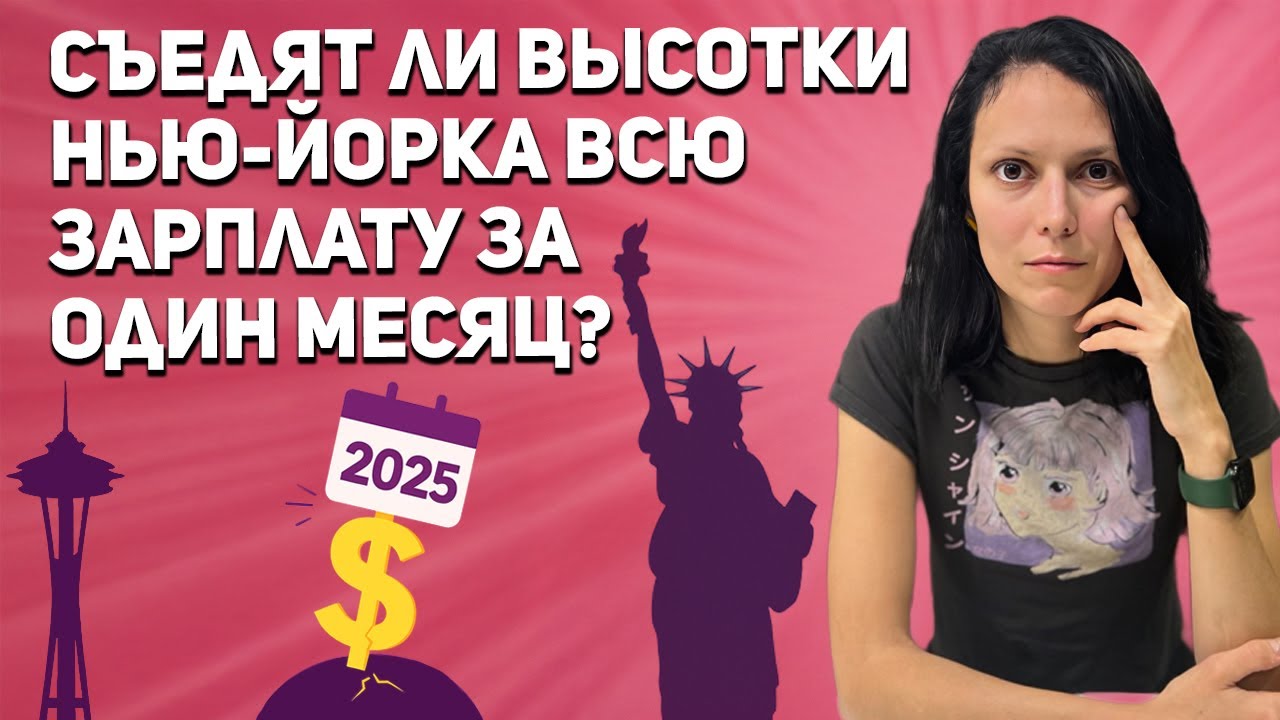 Сравнение Стоимости Жизни: Сиэтл vs Нью-Йорк (2025), 4 профессии, 2 города США и неожиданный вывод