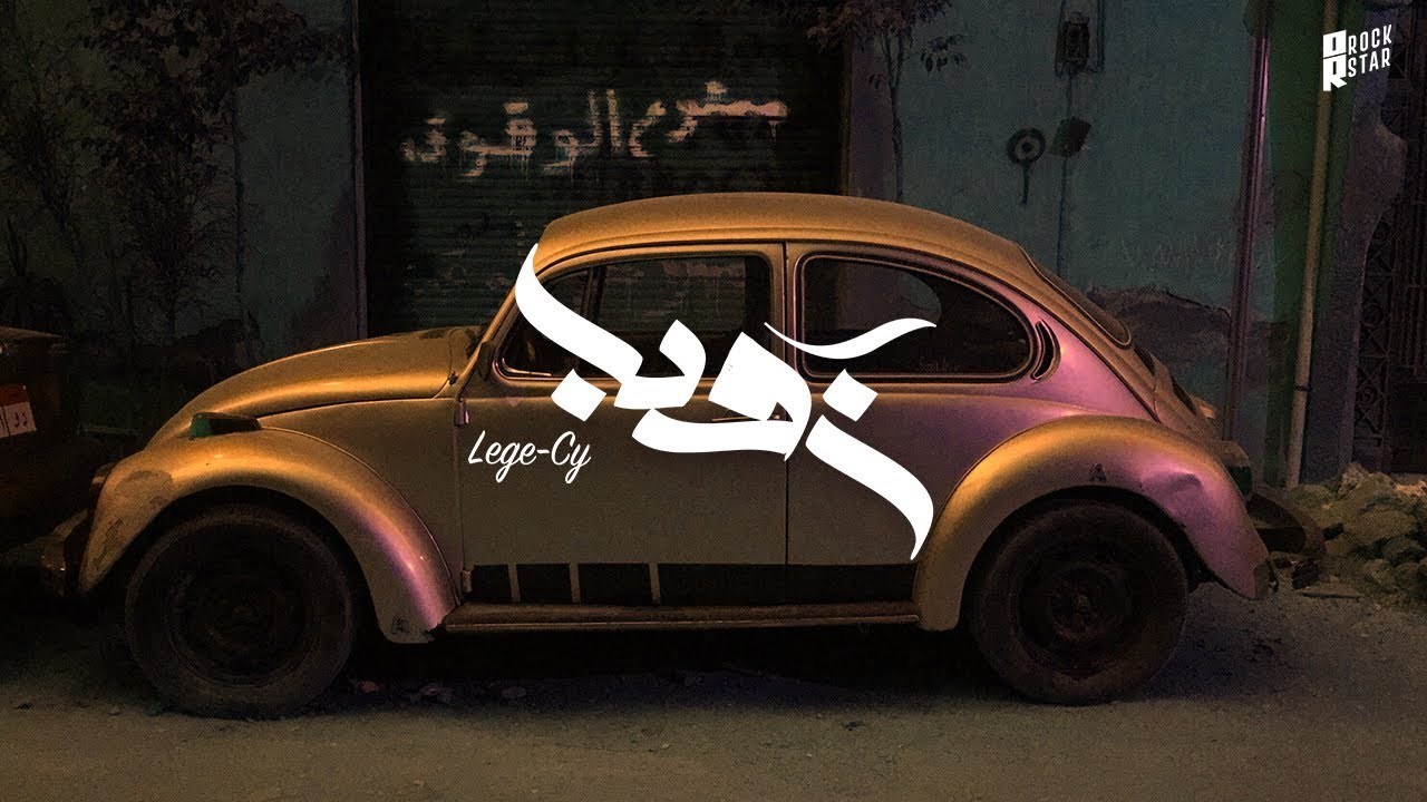 Lege-Cy - Zuba | ليجي-سي - زوبا (Official Audio)