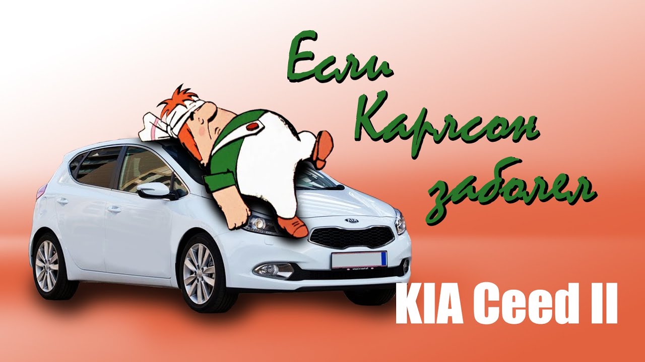 KIA CEE’D ошибка P0118