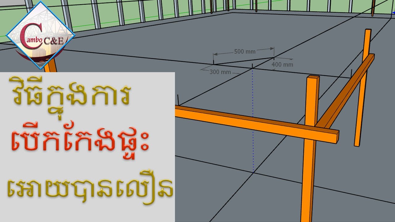 វិធីក្នុងការបើកកែងផ្ទះ _ Procedure of Column Center Line Determination | How to find house 90 Angle