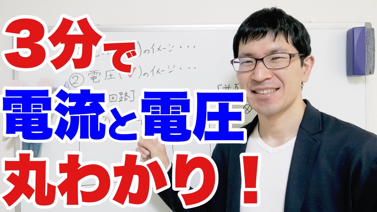 【中2理科】3分でわかる！電流と電圧の違い