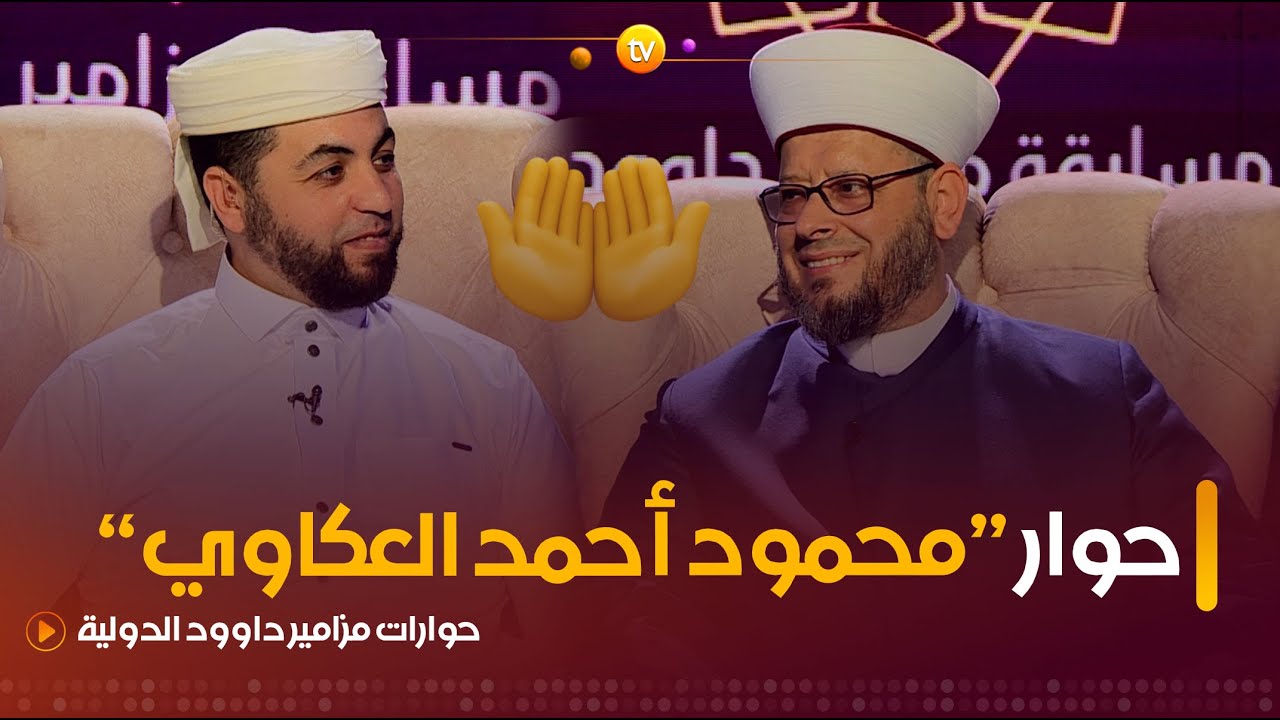 حوار شيق مع الشيخ اللبناني "محمود أحمد العكاوي" | حوارات مزامير داوود الدولية | العدد كاملا